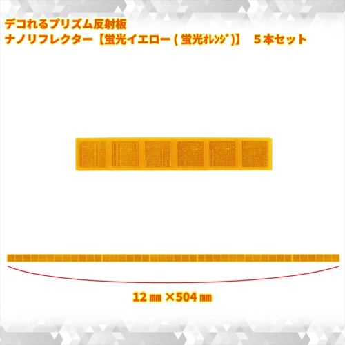 デコれるプリズム反射板 ナノリフレクター【蛍光イエロー(蛍光オレンジ)】　5本セット【 神奈川県 海老名市 】 2239639 - 神奈川県海老名市