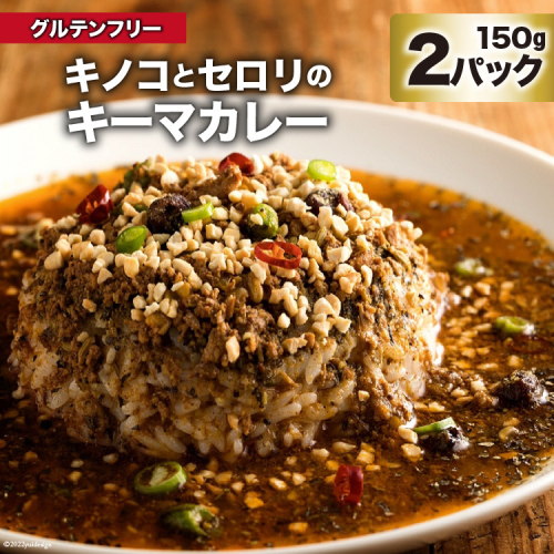 BG024 キノコとセロリのキーマカレー 150g×2パック 特製スパイスカレー [ キーマ カレー グルテンフリー 冷凍 豚肉 鶏肉 ポークカレー チキンカレー しめじ エリンギ おいしい 長崎県 島原市 ] 223963 - 長崎県島原市
