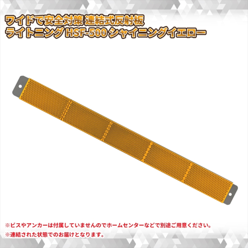 新！さらにワイドで安全対策 連結式反射板 ライトニング HSF-500 シャイニングイエロー【 神奈川県 海老名市 】 2239641 - 神奈川県海老名市