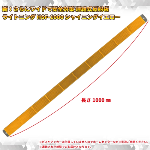 新！さらにワイドで安全対策 連結式反射板 ライトニング HSF-1000 シャイニングイエロー【 神奈川県 海老名市 】 2239642 - 神奈川県海老名市
