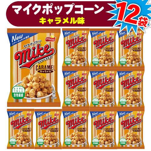 【 マイクポップコーン 】 キャラメル味 12袋 | スナック 菓子 お菓子 おかし おやつ おつまみ つまみ スナック菓子 ジャパンフリトレー フリトレー ポップコーン マイク ご家庭用 手土産 ギフト 贈答 贈り物 プレゼント お中元 お歳暮 夏休み 冬休み _DI34 2239643 - 茨城県古河市