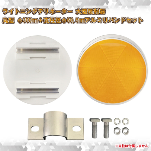 【大型視線誘導標/反射器】ライトニングデリネーター 丸型 φ300mm 白枠/反射板：蛍光黄色＋アルミUバンドセット【 神奈川県 海老名市 】 2239644 - 神奈川県海老名市