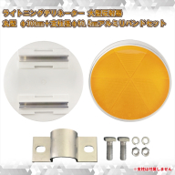 【大型視線誘導標/反射器】ライトニングデリネーター 丸型 φ300mm 白枠/反射板：蛍光黄色＋アルミUバンドセット【 神奈川県 海老名市 】