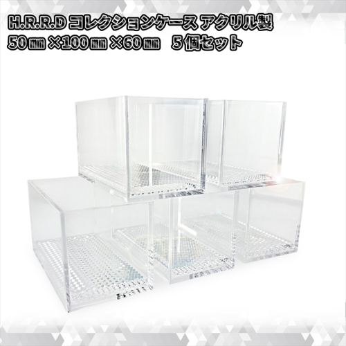 H.R.R.Dコレクションケース アクリル製 50mm×100mm×60mm 5個セット【 神奈川県 海老名市 】 2239645 - 神奈川県海老名市