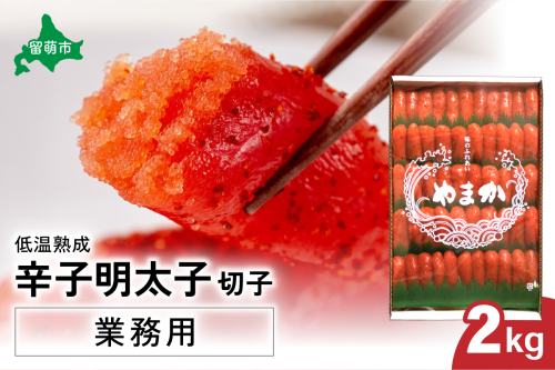 低温熟成　辛子めんたいこ　切子　業務用【2kg】　R001-041 2239646 - 北海道留萌市