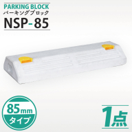 パーキングブロック　NSP-85（AH002）