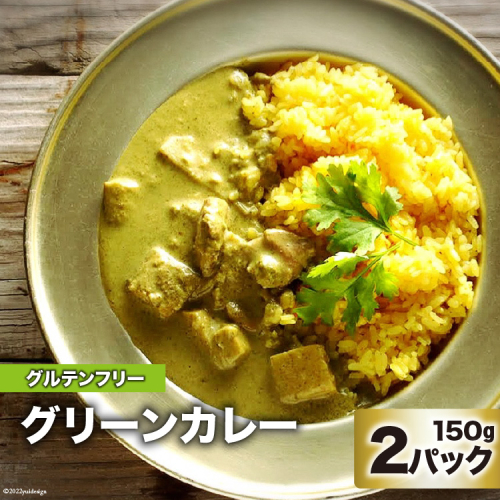 BG025 美味しさと体の喜びにこだわったグリーンカレー 150g×2パック [ グリーン カレー 冷凍 スープカレー 辛口 本格 青唐辛子 プリッキーヌ ゲーンキョワーン 鶏肉 おいしい スパイスカレー 長崎県 島原市 ] 223967 - 長崎県島原市