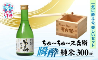 ちゅ〜ちゅ〜又兵衛　瞬酔　純米300ml  | DW007