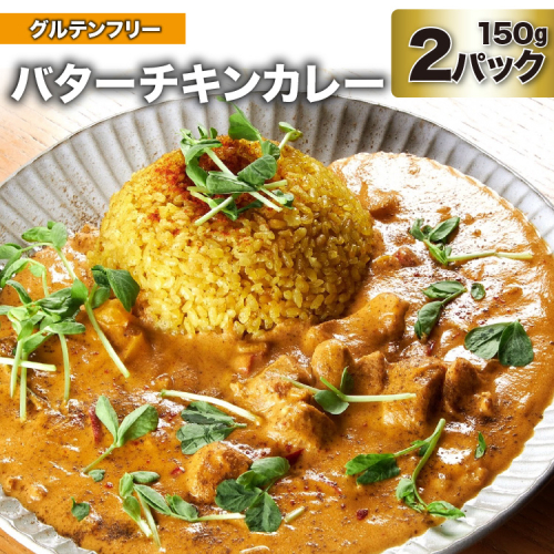 BG026 バターチキンカレー 150g×2パック [ バター チキン カレー インドカレー 本格 甘口 チキン 冷凍 おいしい スパイスカレー 長崎県 島原市 ] 223971 - 長崎県島原市