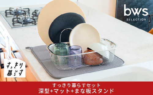 すっきり暮らすセット（深型+マット+まな板スタンド）水切りかご 水切りマット ステンレス 食洗機対応 キッチン用品 bwsSELECTION [ビーワーススタイル] 燕三条製 省スペース  【017S147】 2239744 - 新潟県三条市