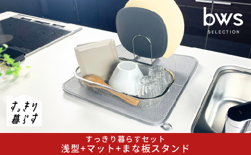 すっきり暮らすセット（浅型+マット+まな板スタンド）水切りかご 水切りマット ステンレス 食洗機対応 キッチン用品 bwsSELECTION [ビーワーススタイル] 燕三条製 省スペース 【016S087】 2239745 - 新潟県三条市