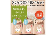 新米【令和7年産】 食べくらべセット 15kg (無洗米あきたこまち・無洗米コシヒカリ・ミルキークイーン 各5kg×3) 稲敷市産｜米 こめ コメ ごはん ご飯 あきたこまち コシヒカリ ミルキークイーン 無洗米 [1635]