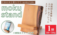 moku stand(モク スタンド) 1個(300～500g) スマホスタンド タブレットスタンド スタンド 雑貨 おしゃれ インテリア 山桜材 木材 【有限会社ウッディアベ工芸】tm338