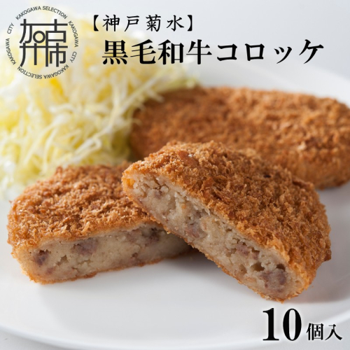 【神戸菊水】黒毛和牛コロッケ10個《 黒毛和牛 コロッケ ころっけ 惣菜 じゃがいも おかず 》【2400I15903】 2239828 - 兵庫県加古川市