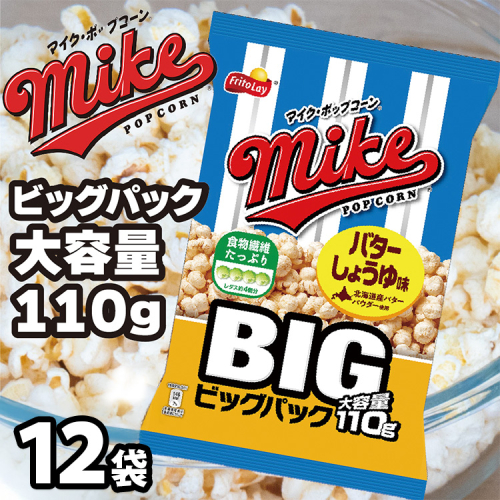 【 マイクポップコーン 】 バターしょうゆ味 ビッグパック 12袋 | スナック 菓子 お菓子 おかし おやつ おつまみ つまみ スナック菓子 ジャパンフリトレー フリトレー ポップコーン マイク ご家庭用 手土産 ギフト 贈答 贈り物 プレゼント お中元 お歳暮 夏休み 冬休み _DI35 2239829 - 茨城県古河市
