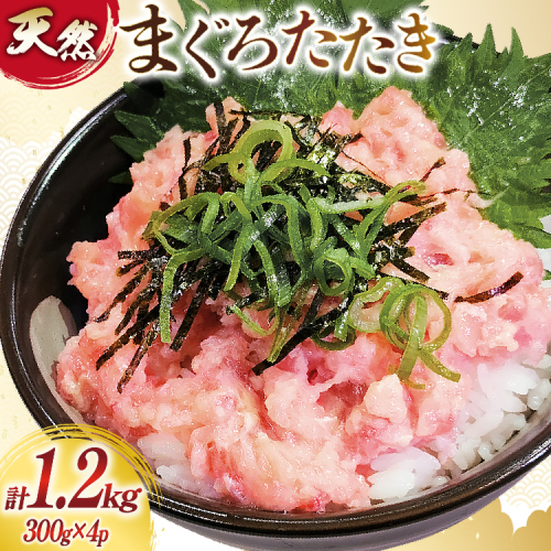 訳あり 冷凍 まぐろたたき ネギトロ 計1.2kg (300g×4p) [大島水産 宮城県 気仙沼市 20565664] 訳アリ わけあり マグロ まぐろ ねぎとろ マグロタタキ 鮪 鮮魚 海鮮 2239830 - 宮城県気仙沼市