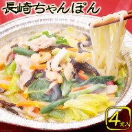 CG029 簡単調理で本格派　長崎ちゃんぽん 4食セット 長崎名物 本場 冷凍 [ ちゃんぽん 皿うどん 太麺 野菜 海鮮 鍋 温めるだけ お手軽 簡単調理 おいしい 長崎県 島原市 ]