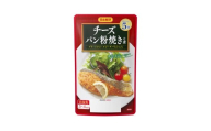 お魚のチーズパン粉焼きの素（3～4人前／袋）45g／袋×12パック【V002870CH12】