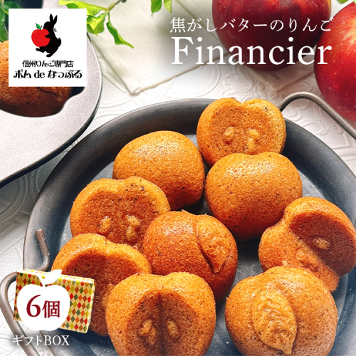 焦がしバターのりんごフィナンシェ6個入 2239946 - 愛知県幸田町
