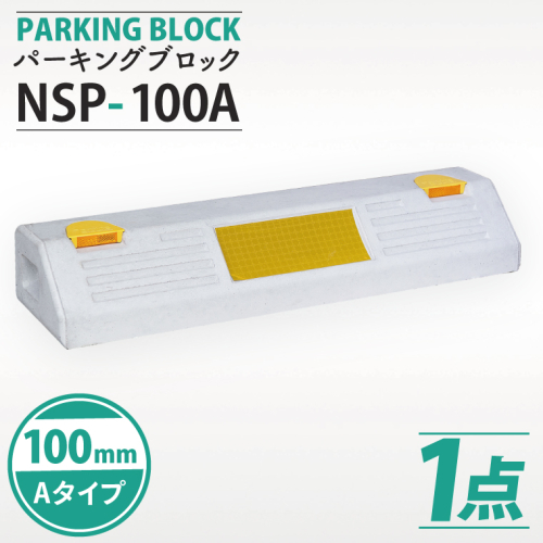 パーキングブロック　NSP-100A（AH003） 2239951 - 埼玉県春日部市