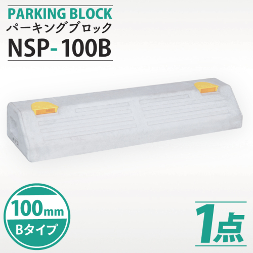 パーキングブロック　NSP-100B（AH004） 2239952 - 埼玉県春日部市
