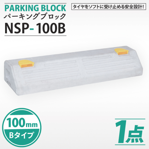パーキングブロック　NSP-100B（AH004） 2239952 - 埼玉県春日部市