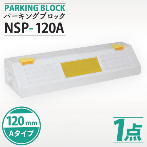 パーキングブロック　NSP-120A（AH005） 2239955 - 埼玉県春日部市