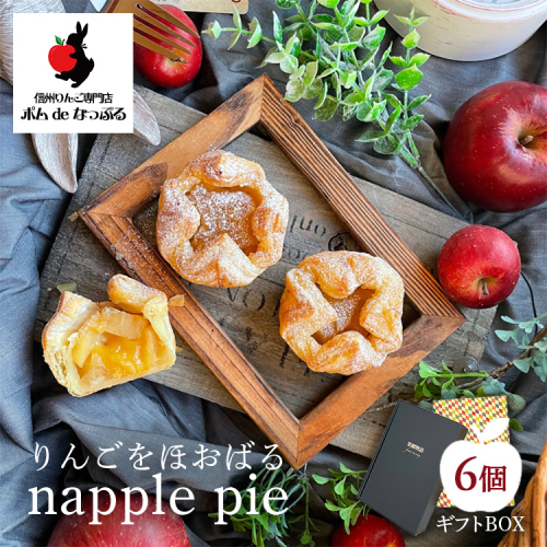 りんごが主役!りんごをほおばる『napple pie』6個入り 2239956 - 愛知県幸田町