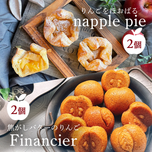 りんごをほおばる『napple pie』2個&焦がしバターのりんごフィナンシェ2個セット 2239957 - 愛知県幸田町