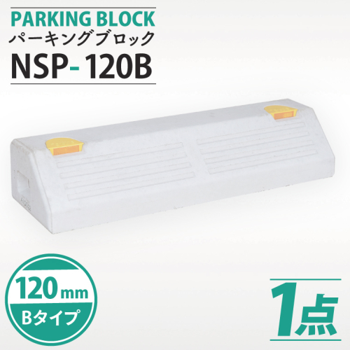 パーキングブロック　NSP-120B（AH006） 2239958 - 埼玉県春日部市
