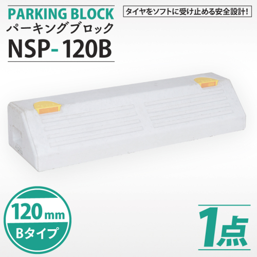 パーキングブロック　NSP-120B（AH006） 2239958 - 埼玉県春日部市