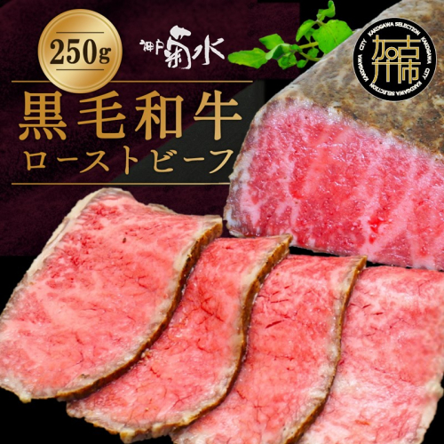 【神戸菊水】黒毛和牛ローストビーフ《 ローストビーフ 黒毛和牛 赤身 牛肉 》【2403A15901】 2239959 - 兵庫県加古川市