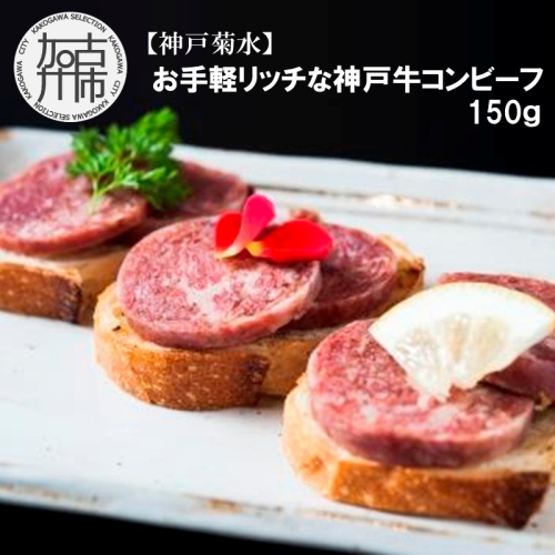 【神戸菊水】お手軽リッチな神戸牛コンビーフ150g《 コンビーフ 神戸牛 コンビーフ丼 おつまみ おかず 》【2401I15911】 2239960 - 兵庫県加古川市