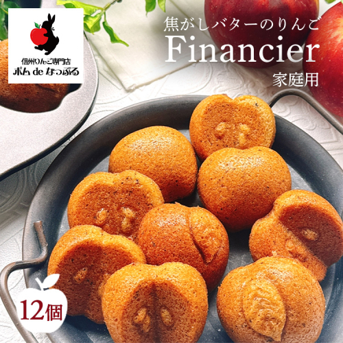【自家用】焦がしバターのりんごフィナンシェ12個入 2239961 - 愛知県幸田町