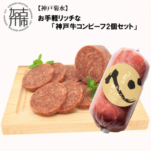 【神戸菊水】お手軽リッチな「神戸牛コンビーフ2個セット」《 コンビーフ 神戸牛 コンビーフ丼 おつまみ おかず 》【2401I15909】 2239962 - 兵庫県加古川市