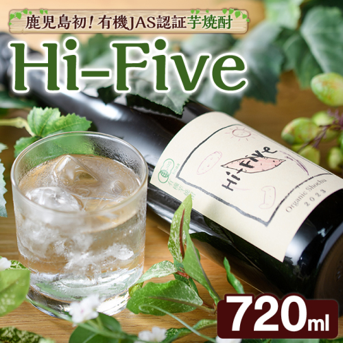 数量限定！オーガニック焼酎「Hi-five」(1本・720ml) 焼酎 芋焼酎 オーガニック 有機JAS さつまいも さつま芋 紅はるか ベニハルカ 酒 お酒 アルコール 晩酌 数量限定 【大石酒造】akn038-29 2239963 - 鹿児島県阿久根市