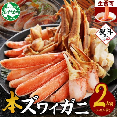 【年末配送可能】3548. 無地熨斗 本ズワイガニ 蟹しゃぶ セット 2kg 6-8人前 生食可 カット済み カニ 蟹 棒肉 ビードロ カニ爪 爪下 肩肉 生 ズワイ 本ズワイ 生食 刺身 かにしゃぶ ずわい ずわいがに 人気 お取り寄せ グルメ ギフト 送料無料 北海道 弟子屈町
 2239966 - 北海道弟子屈町