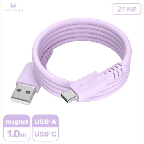 MOTTERU(モッテル) マグネットシリコンケーブル USB-A to USB-C 1m 2年保証 ペールアイリス (MOT-MGSAC100)【 ケーブル 神奈川県 海老名市 】 2240058 - 神奈川県海老名市