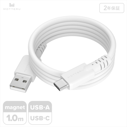 MOTTERU(モッテル) マグネットシリコンケーブル USB-A to USB-C 1m 2年保証 エアリーホワイト (MOT-MGSAC100)【 ケーブル 神奈川県 海老名市 】 2240063 - 神奈川県海老名市