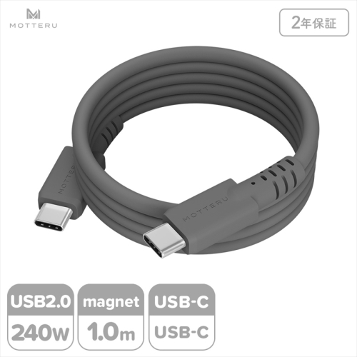 MOTTERU(モッテル) マグネットシリコンケーブル PD240W対応 USB-C to USB-C 1m 2年保証 スモーキーブラック (MOT-MGSCC100)【 ケーブル 神奈川県 海老名市 】 2240064 - 神奈川県海老名市