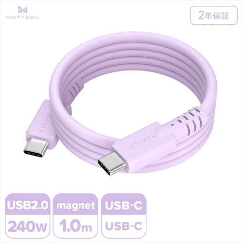 MOTTERU(モッテル) マグネットシリコンケーブル PD240W対応 USB-C to USB-C 1m 2年保証 ペールアイリス (MOT-MGSCC100)【 ケーブル 神奈川県 海老名市 】 2240066 - 神奈川県海老名市