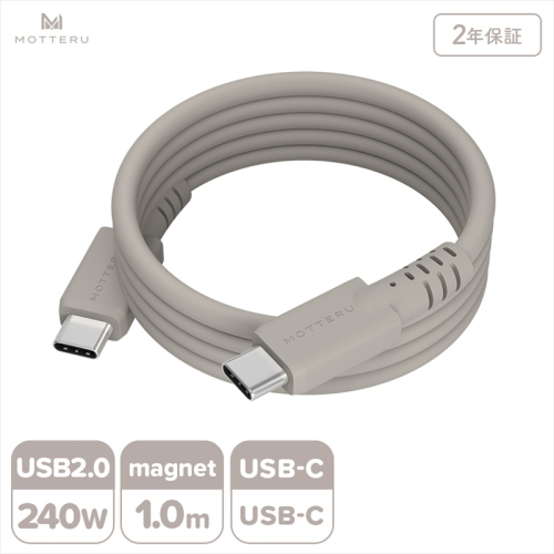 MOTTERU(モッテル) マグネットシリコンケーブル PD240W対応 USB-C to USB-C 1m 2年保証 ラテグレージュ (MOT-MGSCC100)【 ケーブル 神奈川県 海老名市 】 2240067 - 神奈川県海老名市