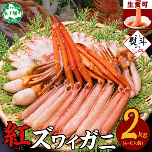 【年末配送可能】3543. 無地熨斗 紅ズワイガニ 蟹しゃぶ セット 2kg 4-6人前 生食可 カット済み カニ 蟹 棒肉 ビードロ カニ爪 爪下 肩肉 生 ズワイ 紅ずわい 生食 刺身 かにしゃぶ ずわい ずわいがに 人気 お取り寄せ グルメ ギフト 送料無料 北海道 弟子屈町
 2240069 - 北海道弟子屈町