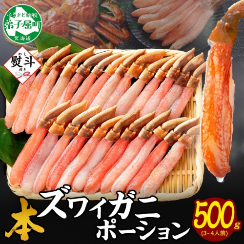 【年末配送可能】3546. 無地熨斗 本ズワイガニ かにしゃぶ ポーション 500g 3-4人前 生食可 カット済み カニ 蟹 生 ズワイ 本ズワイ 生食 刺身 かにしゃぶ ずわい ずわいがに 蟹しゃぶ かに かに足 人気 お取り寄せ グルメ ギフト 送料無料 北海道 弟子屈町
 2240070 - 北海道弟子屈町