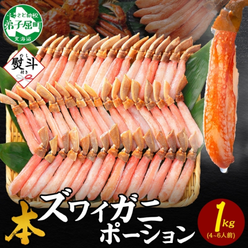【年末配送可能】3547.  無地熨斗 本ズワイガニ かにしゃぶ ポーション 1kg 4-6人前 生食可 カット済 カニ 蟹 生 ズワイ 本ズワイ 生食 刺身 かにしゃぶ ずわい ずわいがに 蟹しゃぶ かに かに足 棒肉 人気 お取り寄せ グルメ ギフト 送料無料 北海道 弟子屈町
 2240071 - 北海道弟子屈町