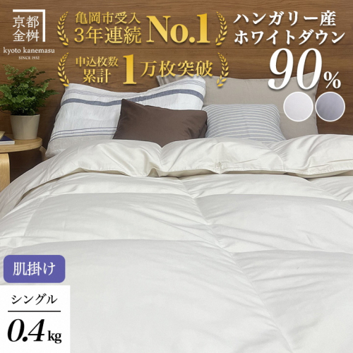 京都金桝 軽くて暖か 肌掛け 羽毛布団 シングルサイズ×1枚 ハンガリーホワイトダウン90％ DP360 シンプル アクア 2240072 - 京都府亀岡市