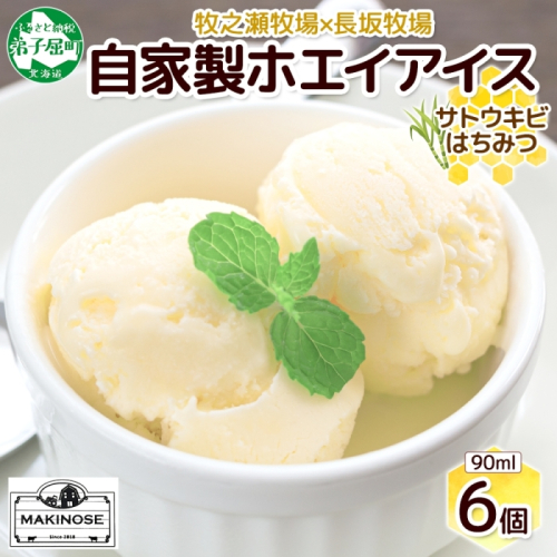 3451. 牧之瀬牧場 自家製ホエイアイス  蜂蜜サトウキビ 6個 アイス 氷菓子 ひんやり アイスクリーム ホエイ 自家製アイス 自家製 さとうきび きび糖 キビ糖 はちみつ 蜂蜜 濃厚 冷凍 スイーツ デザート お取り寄せ 送料無料 北海道 弟子屈町
 2240073 - 北海道弟子屈町