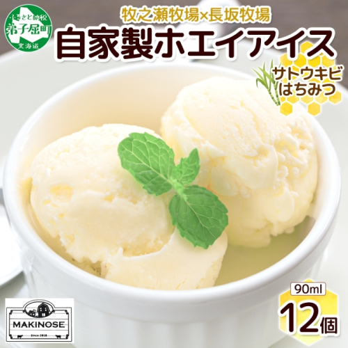 3452. 牧之瀬牧場 自家製ホエイアイス  蜂蜜サトウキビ 12個 アイス 氷菓子 ひんやり アイスクリーム ホエイ 自家製アイス 自家製 さとうきび きび糖 キビ糖 はちみつ 蜂蜜 濃厚 冷凍 スイーツ デザート お取り寄せ 送料無料 北海道 弟子屈町
 2240074 - 北海道弟子屈町