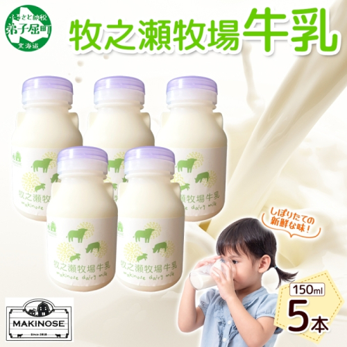 3453. 牧之瀬牧場 牛乳 150ml×5本 牛乳 牛 乳 みるくミルク ノンホモジナイズド牛乳 脂肪 放牧 濃厚 搾りたて 甘い クリーミー さっぱり 牛耳ボトル 可愛い ギフト 冷蔵 牧之瀬牧場 北海道 弟子屈町
 2240075 - 北海道弟子屈町