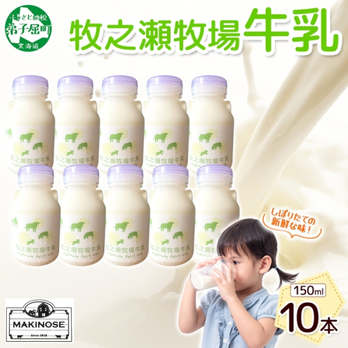 3454. 牧之瀬牧場 牛乳 150ml × 10本 牛乳 牛 乳 みるくミルク ノンホモジナイズド牛乳 脂肪 放牧 濃厚 搾りたて 甘い クリーミー さっぱり 牛耳ボトル 可愛い ギフト 冷蔵 牧之瀬牧場 北海道 弟子屈町
 2240078 - 北海道弟子屈町